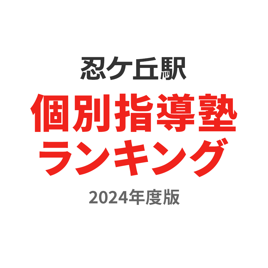 忍ケ丘駅個別指導塾ランキング2024年度版