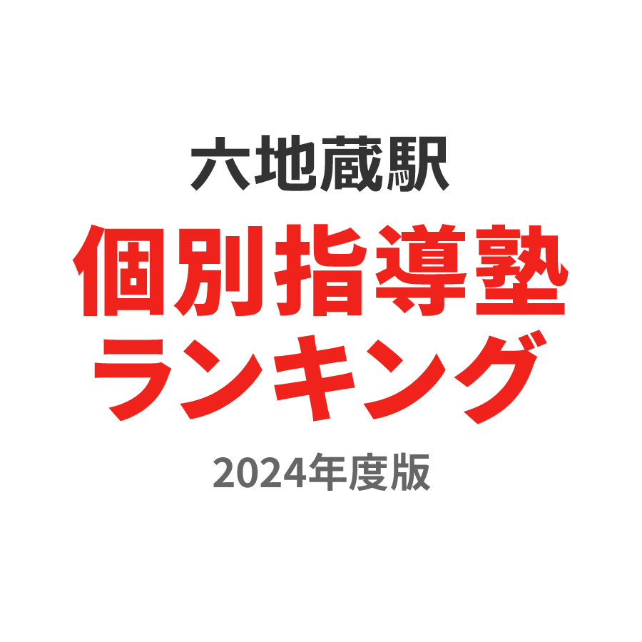 六地蔵駅個別指導塾ランキング高3部門2024年度版