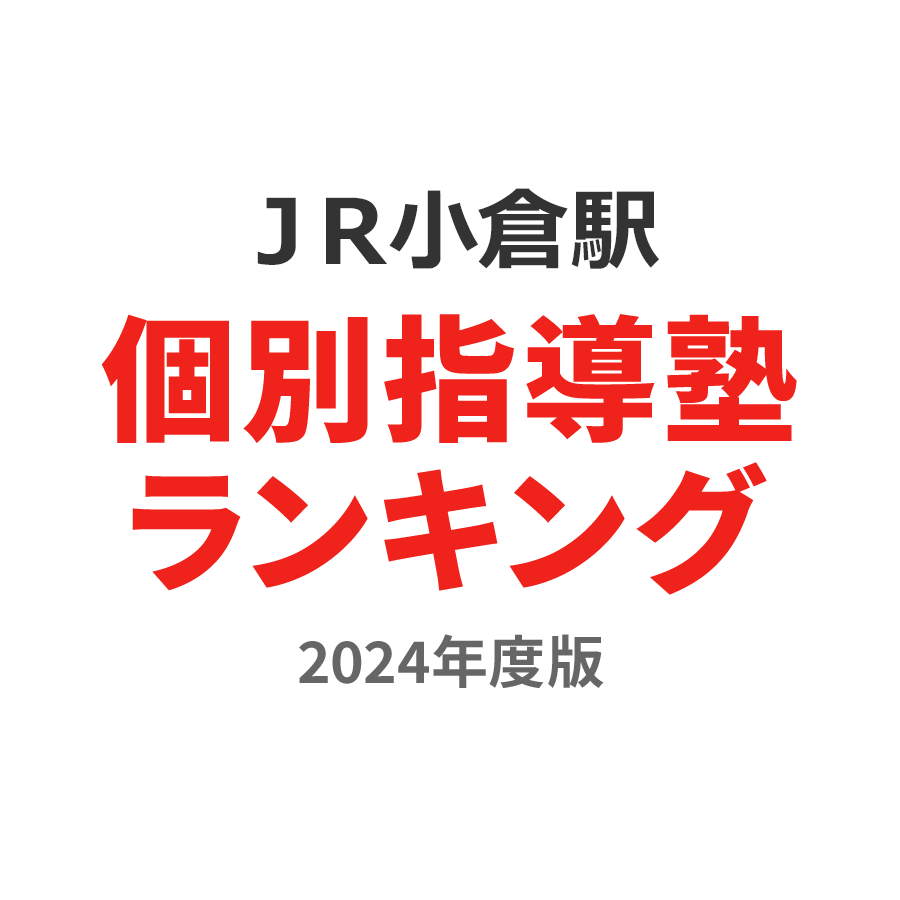 ＪＲ小倉駅個別指導塾ランキング浪人生部門2024年度版