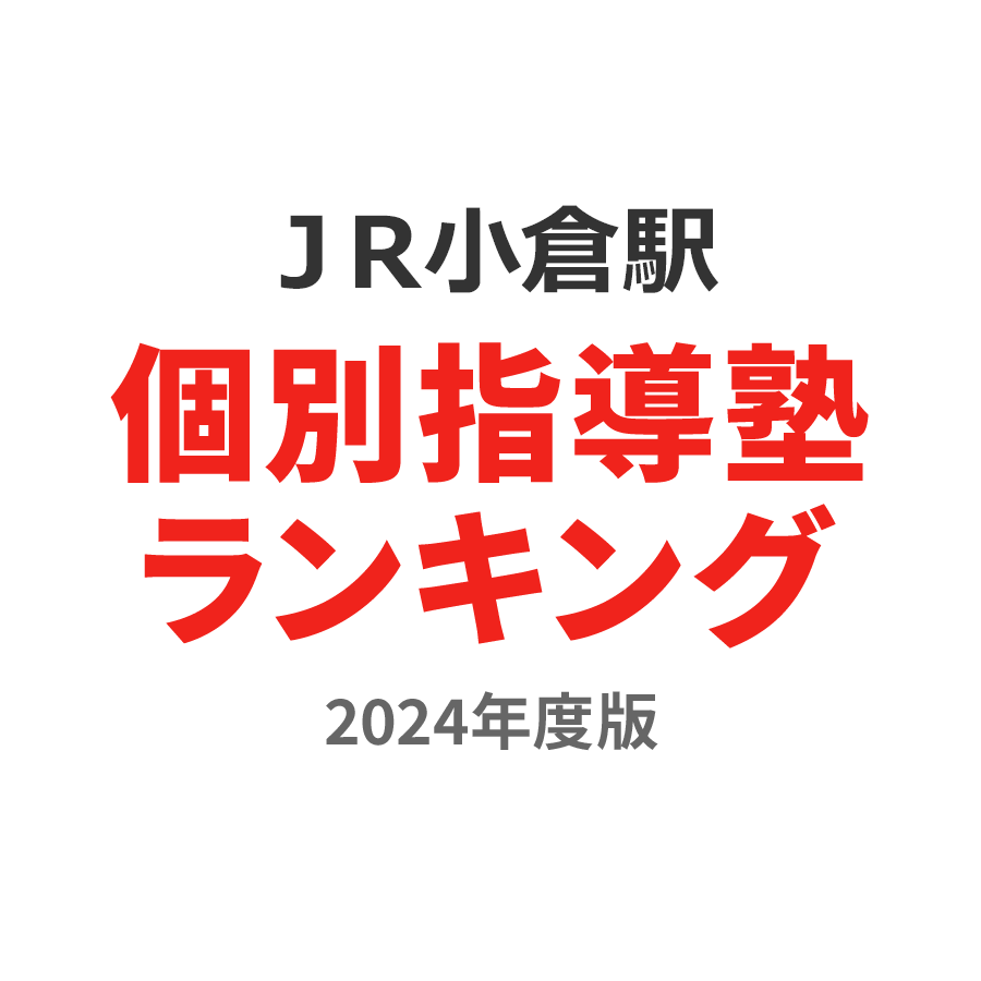 ＪＲ小倉駅個別指導塾ランキング小4部門2024年度版