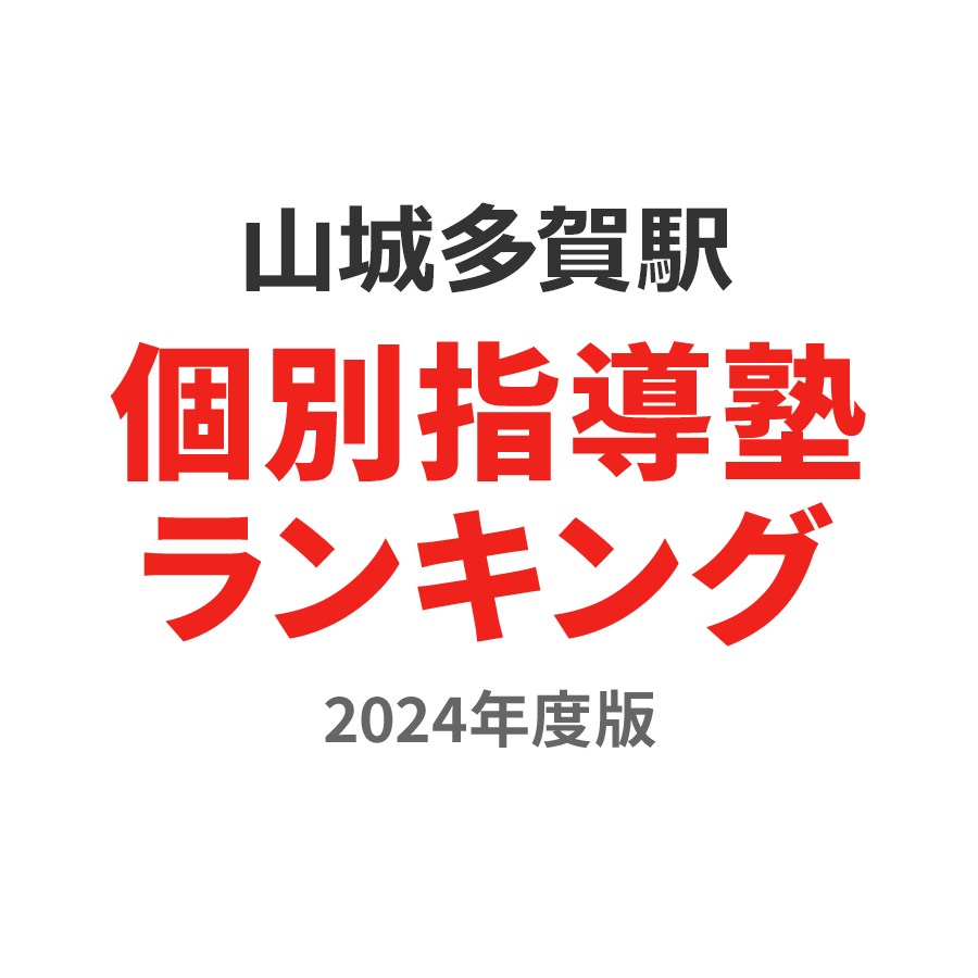 山城多賀駅個別指導塾ランキング中1部門2024年度版