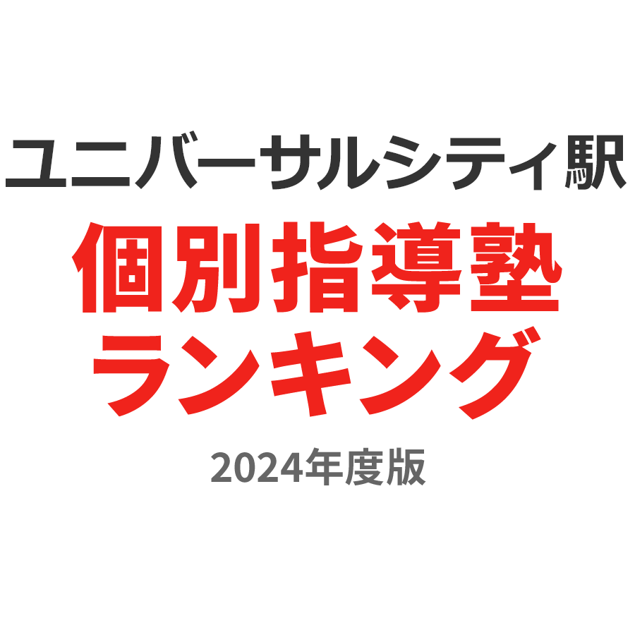 ユニバーサルシティ駅個別指導塾ランキング高3部門2024年度版