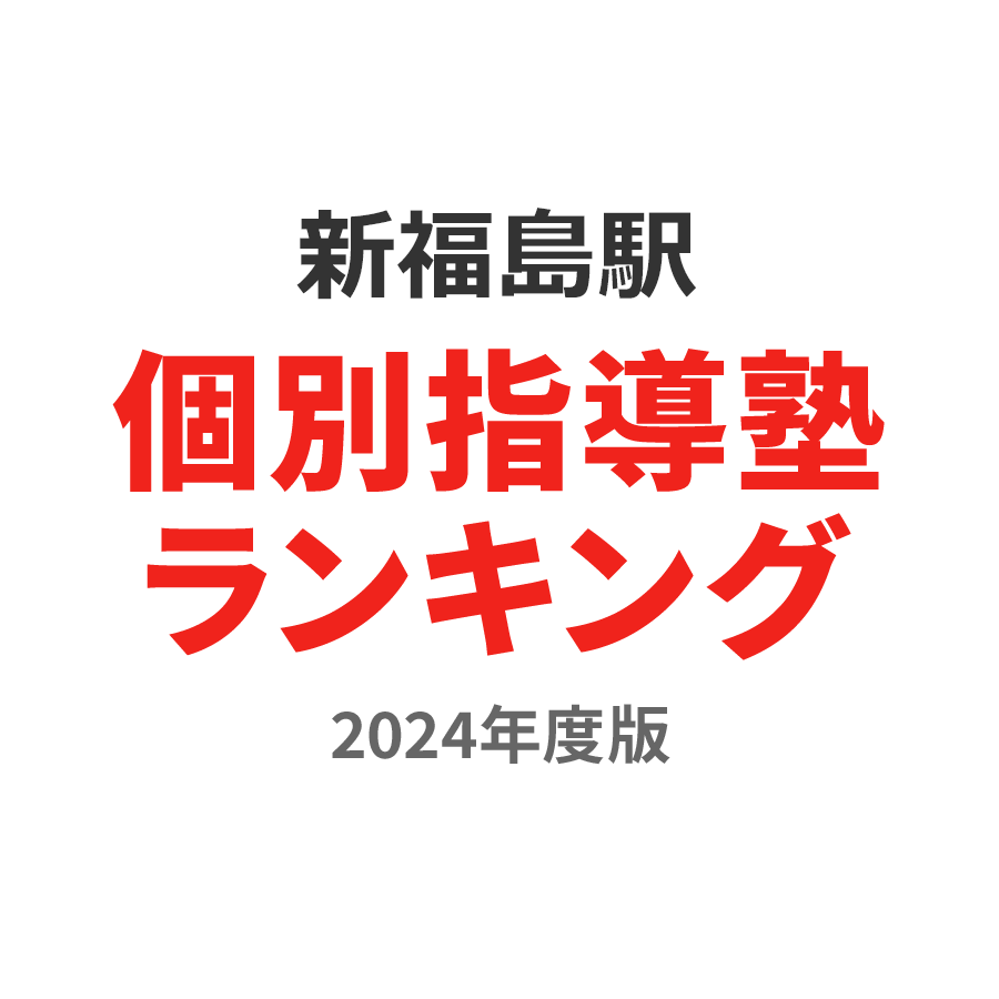 新福島駅個別指導塾ランキング高2部門2024年度版