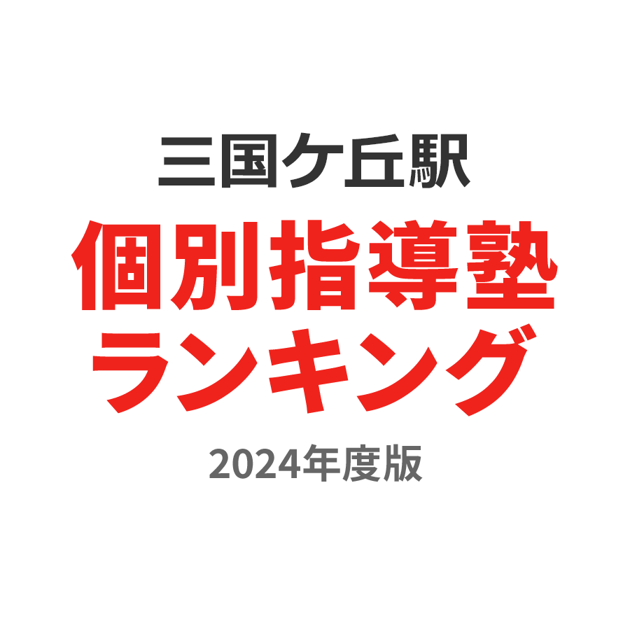 三国ケ丘駅個別指導塾ランキング中2部門2024年度版