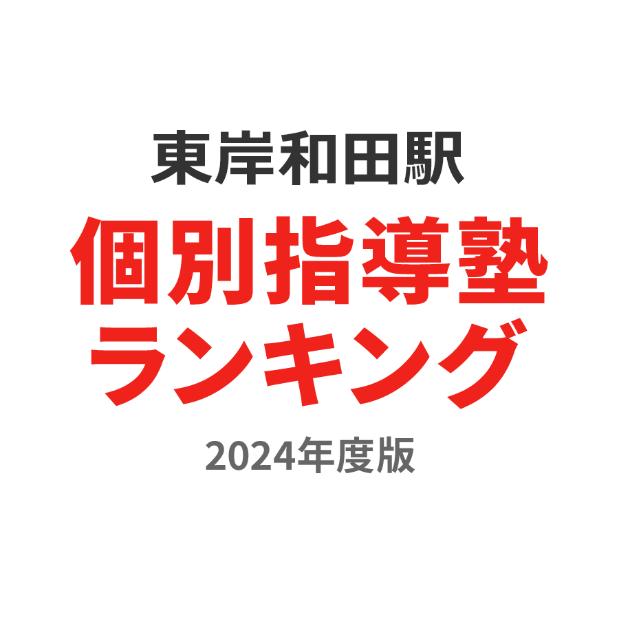 東岸和田駅個別指導塾ランキング幼児部門2024年度版