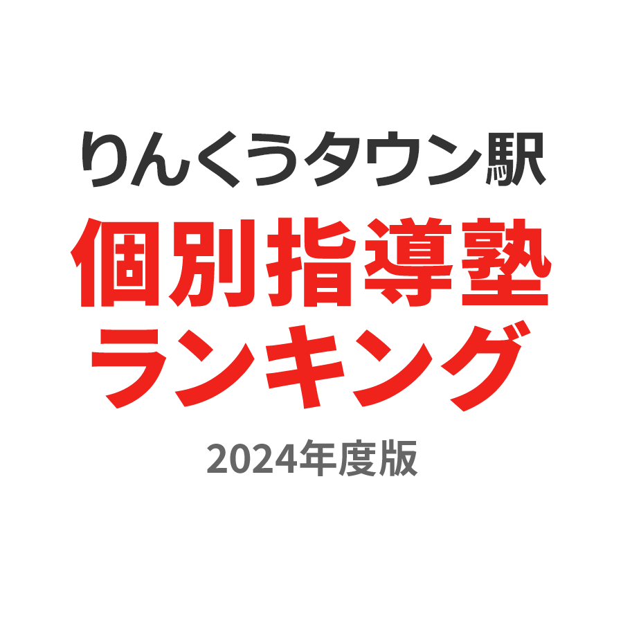 りんくうタウン駅個別指導塾ランキング2024年度版