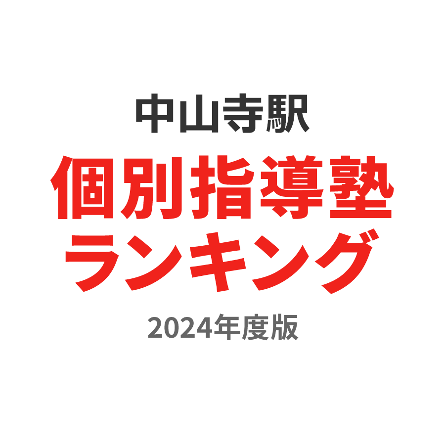 中山寺駅個別指導塾ランキング小6部門2024年度版