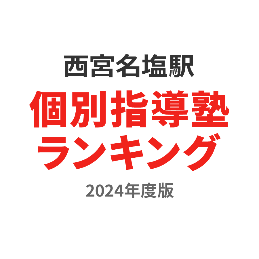 西宮名塩駅個別指導塾ランキング中3部門2024年度版