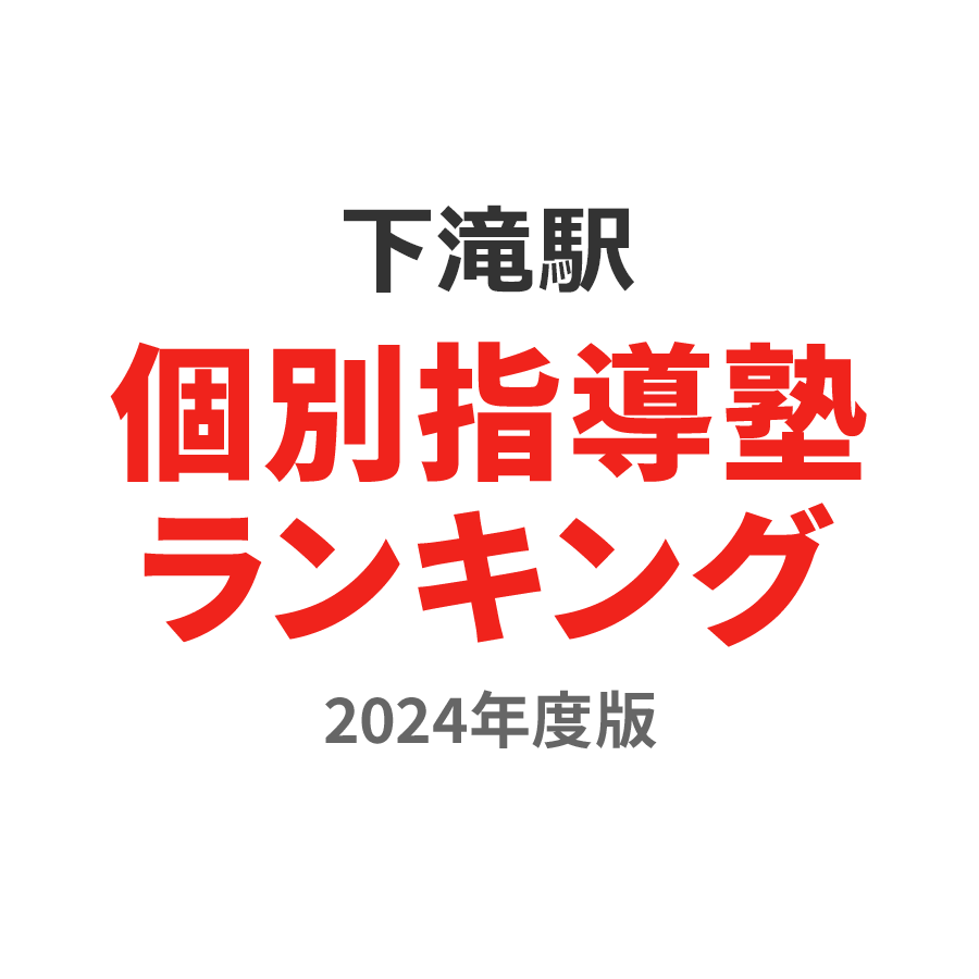 下滝駅個別指導塾ランキング小3部門2024年度版