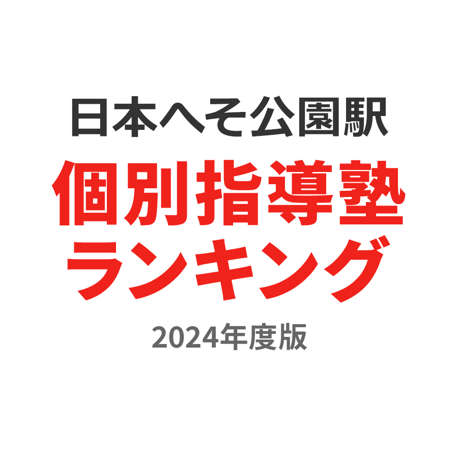 日本へそ公園駅個別指導塾ランキング中1部門2024年度版