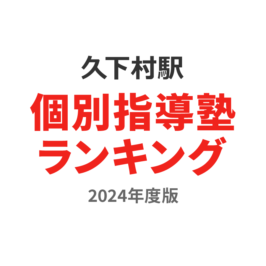 久下村駅個別指導塾ランキング小2部門2024年度版