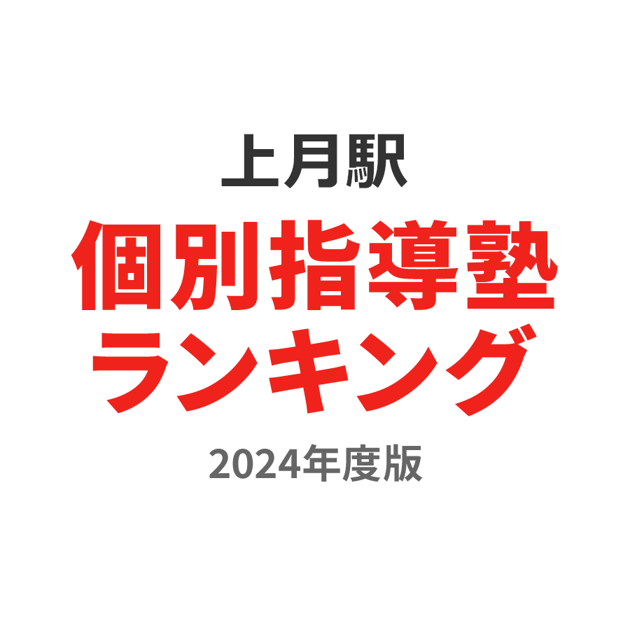 上月駅個別指導塾ランキング小1部門2024年度版