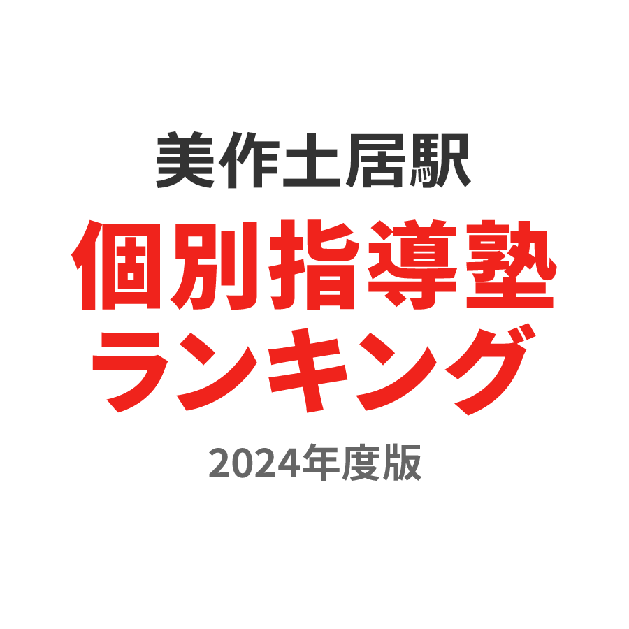 美作土居駅個別指導塾ランキング小4部門2024年度版