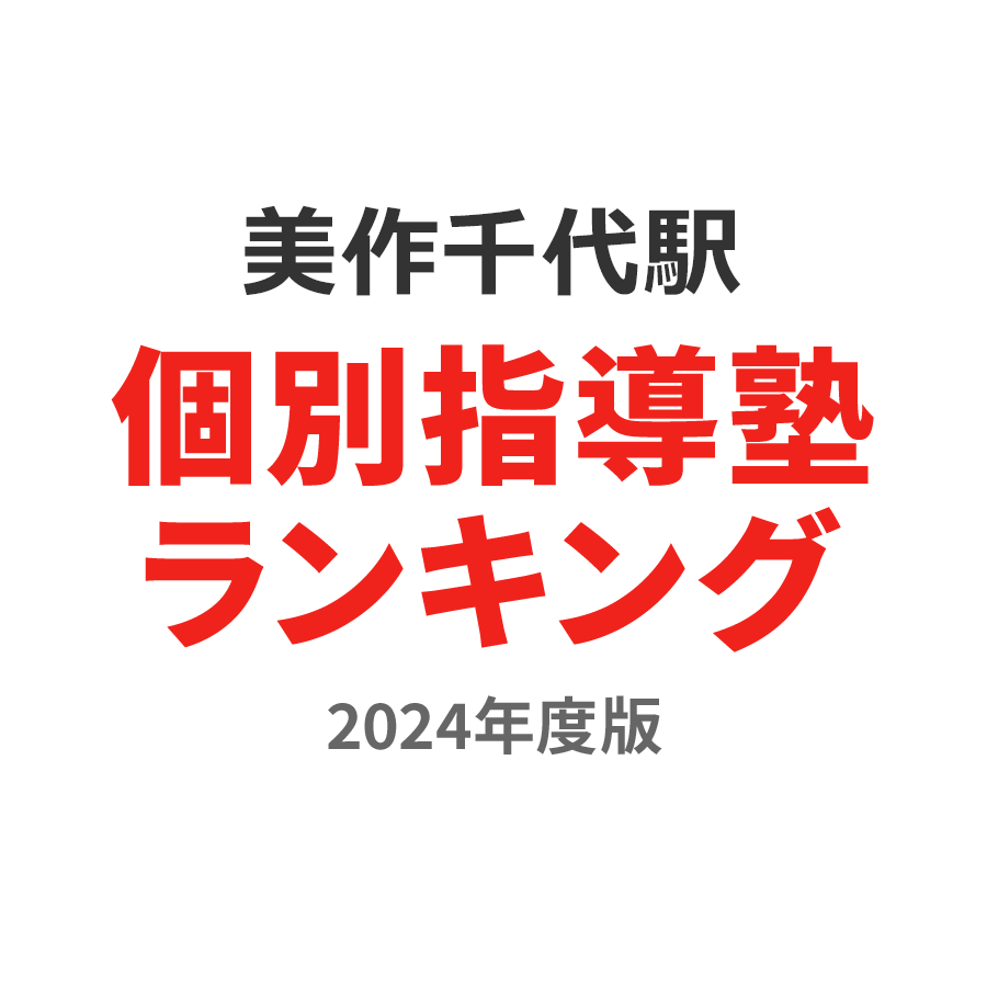 美作千代駅個別指導塾ランキング中学生部門2024年度版