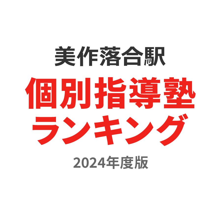 美作落合駅個別指導塾ランキング2024年度版