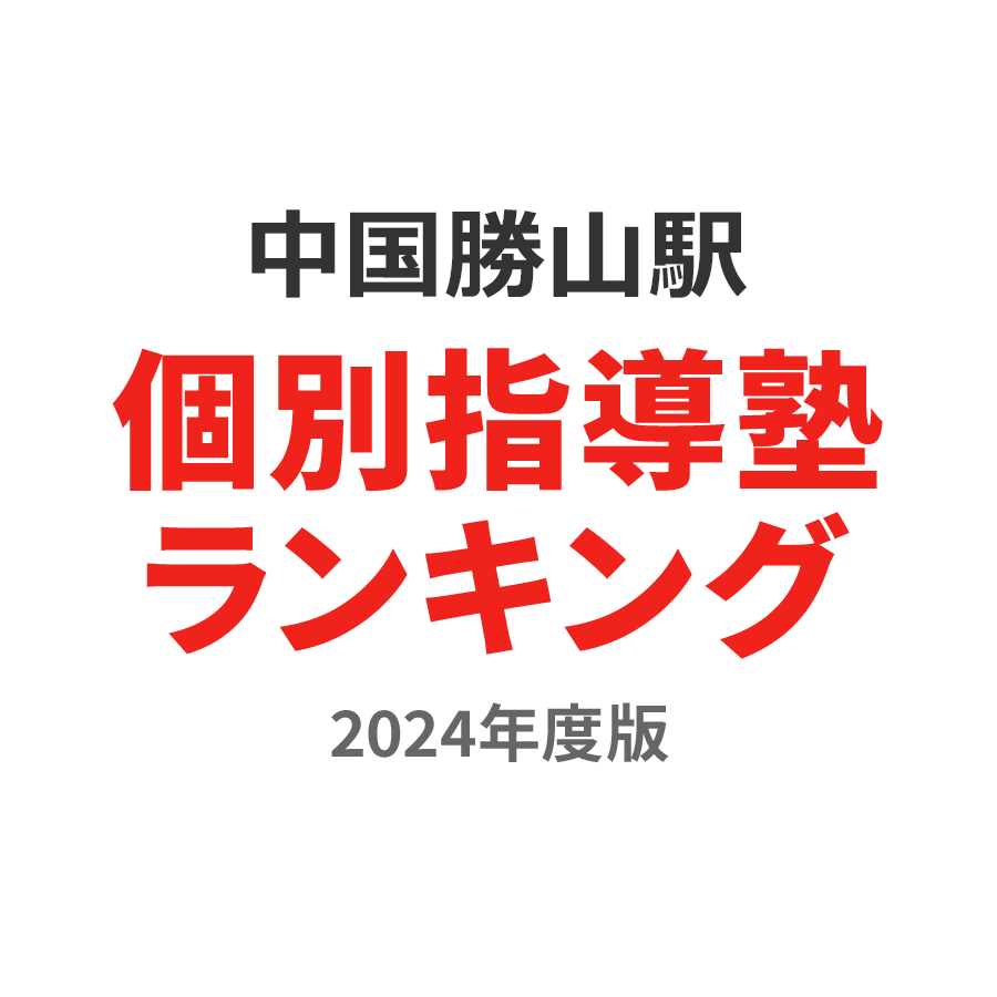 中国勝山駅個別指導塾ランキング幼児部門2024年度版