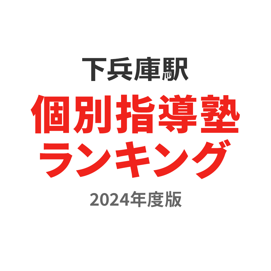 下兵庫駅個別指導塾ランキング中2部門2024年度版