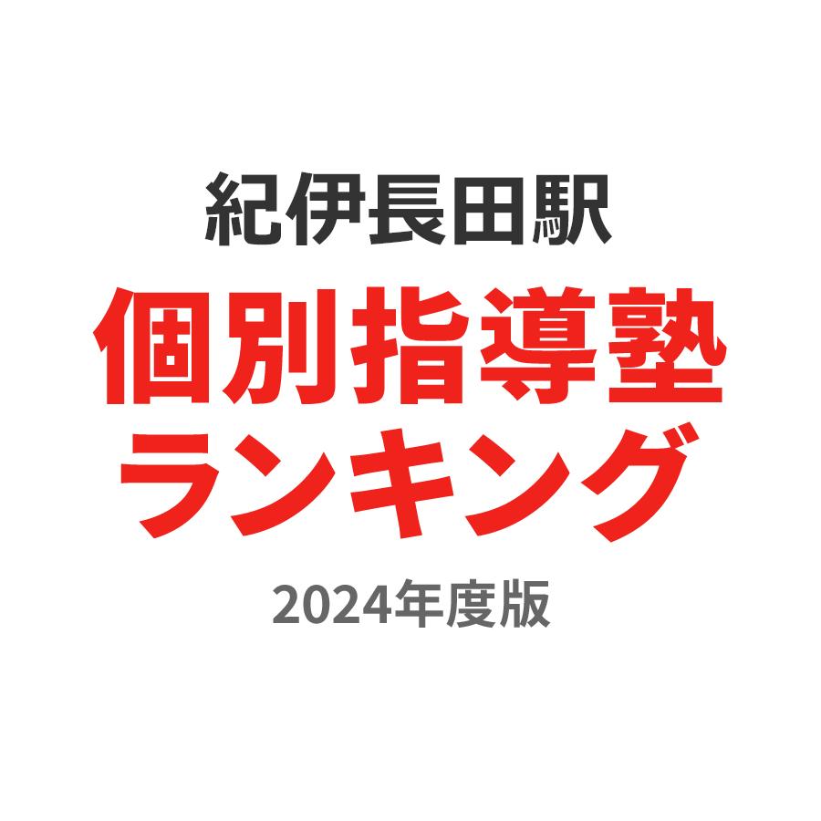 紀伊長田駅個別指導塾ランキング2024年度版