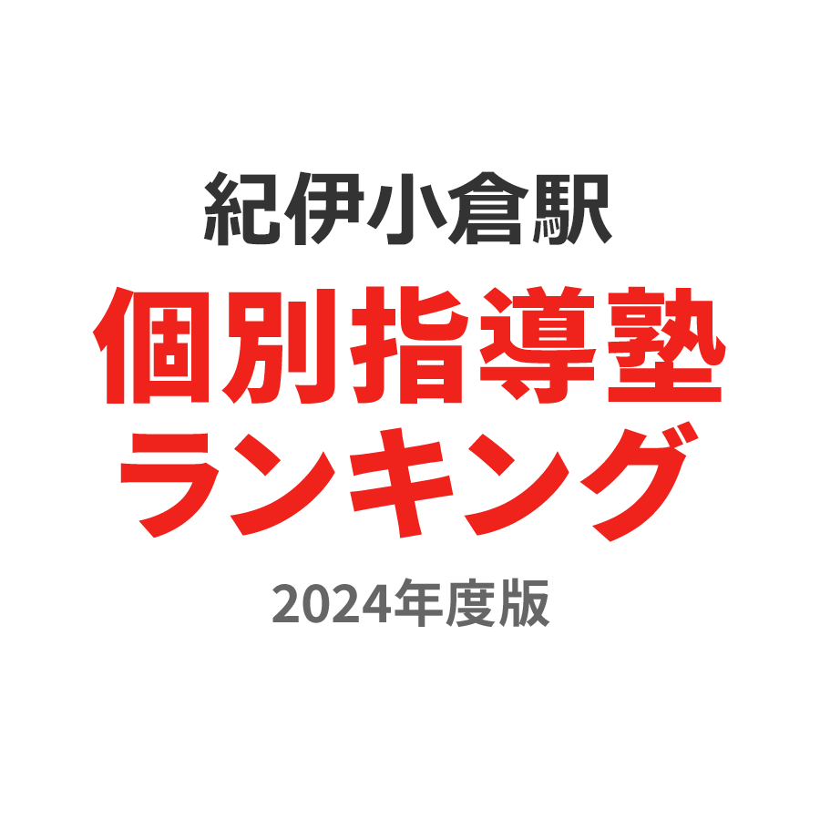 紀伊小倉駅個別指導塾ランキング中学生部門2024年度版