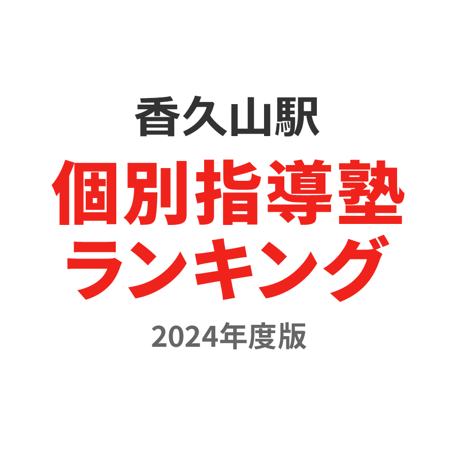 香久山駅個別指導塾ランキング小4部門2024年度版