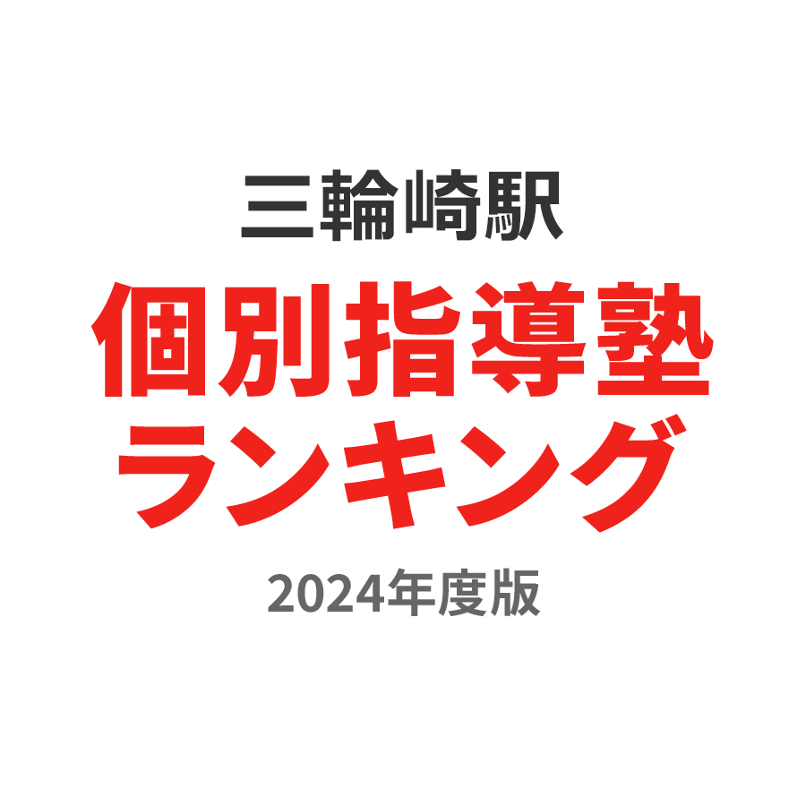 三輪崎駅個別指導塾ランキング中3部門2024年度版