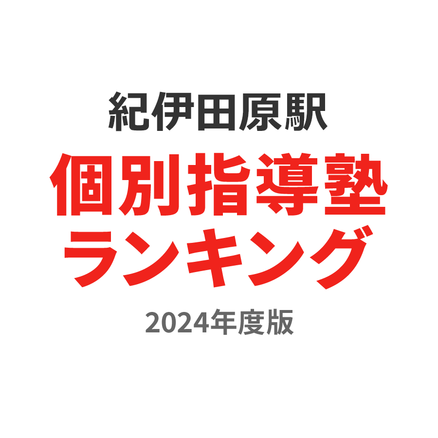 紀伊田原駅個別指導塾ランキング高校生部門2024年度版