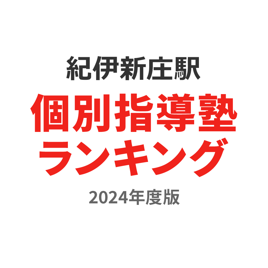 紀伊新庄駅個別指導塾ランキング浪人生部門2024年度版