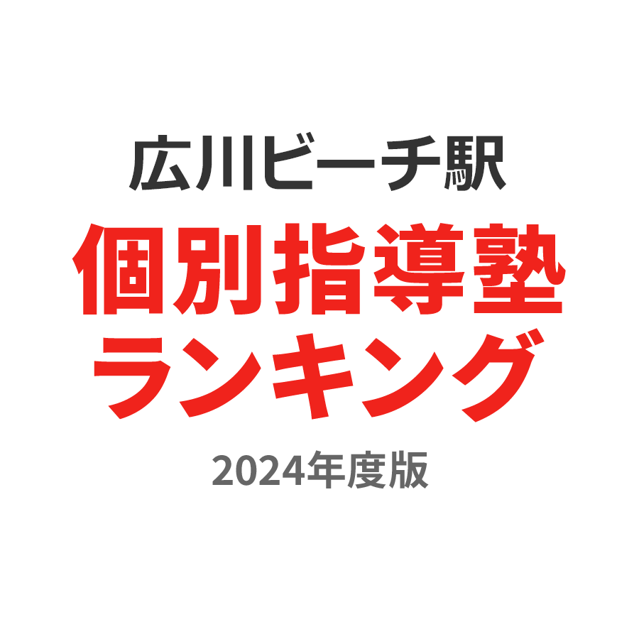 広川ビーチ駅個別指導塾ランキング高1部門2024年度版