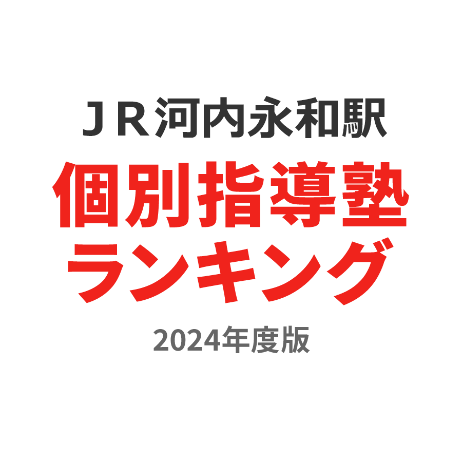 ＪＲ河内永和駅個別指導塾ランキング中3部門2024年度版