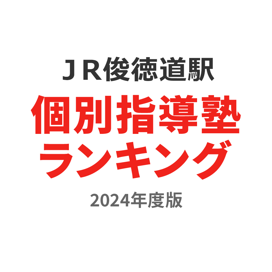 ＪＲ俊徳道駅個別指導塾ランキング高校生部門2024年度版