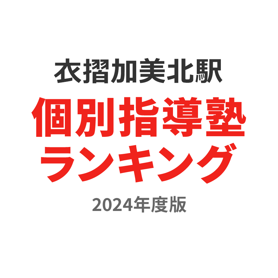 衣摺加美北駅個別指導塾ランキング小2部門2024年度版