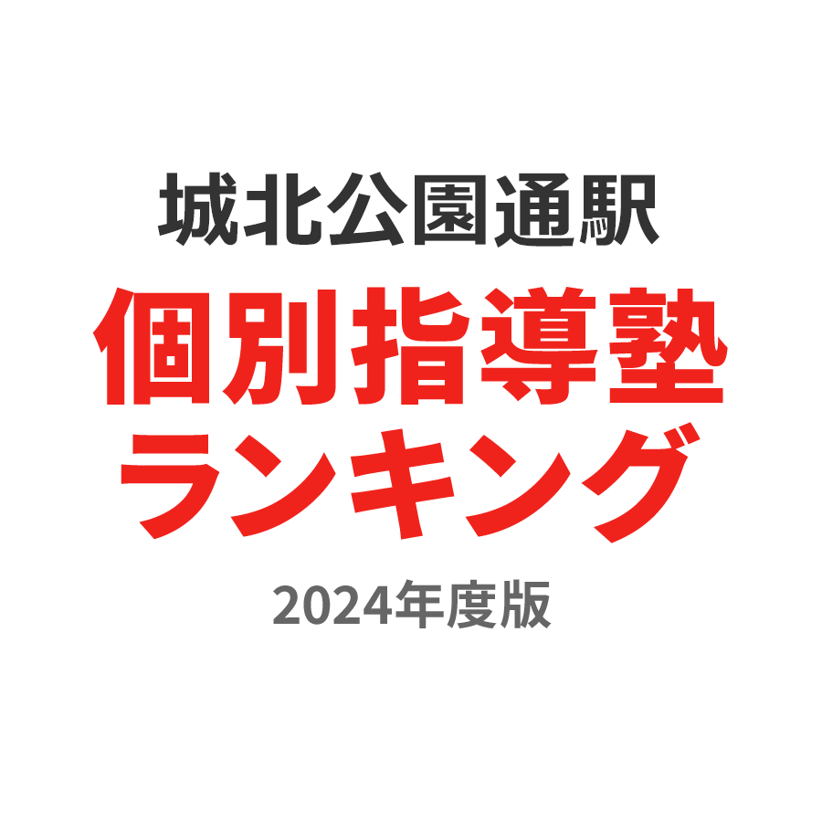 城北公園通駅個別指導塾ランキング小4部門2024年度版