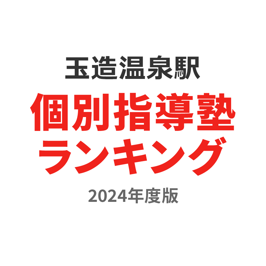 玉造温泉駅個別指導塾ランキング中学生部門2024年度版