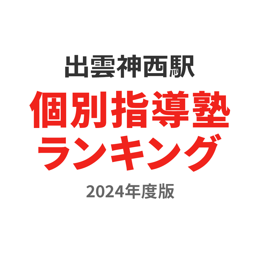出雲神西駅個別指導塾ランキング2024年度版