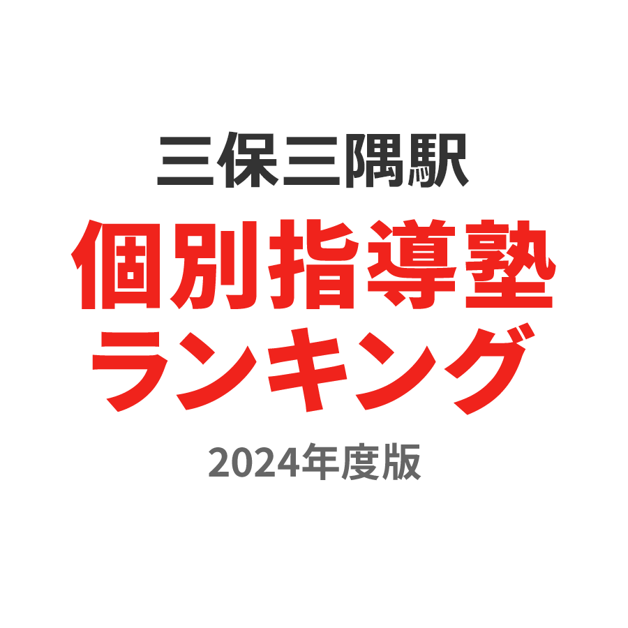 三保三隅駅個別指導塾ランキング小学生部門2024年度版
