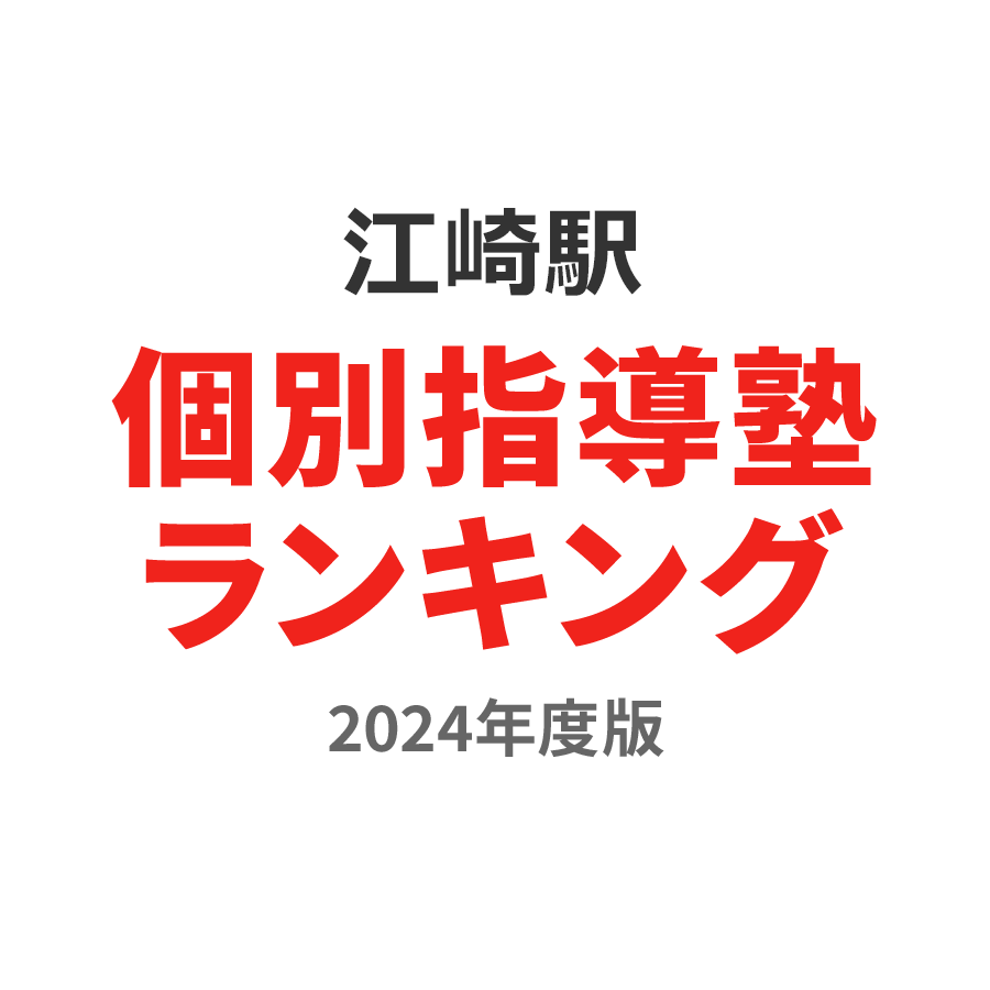 江崎駅個別指導塾ランキング小5部門2024年度版