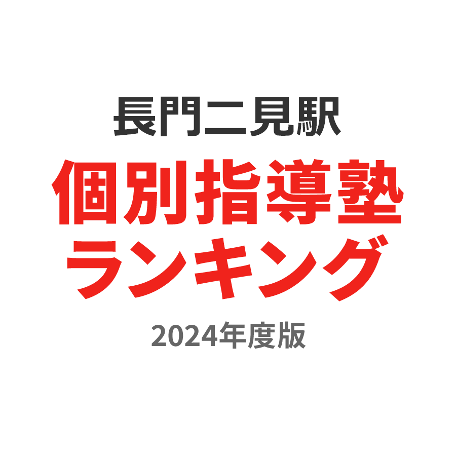 長門二見駅個別指導塾ランキング高3部門2024年度版
