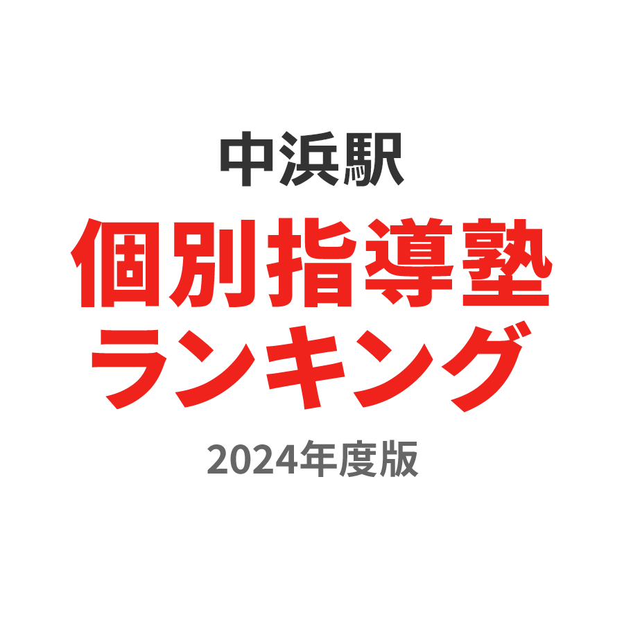 中浜駅個別指導塾ランキング小学生部門2024年度版