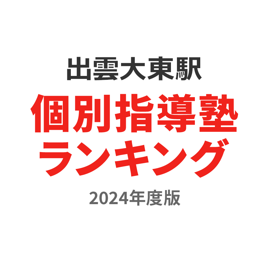 出雲大東駅個別指導塾ランキング中3部門2024年度版