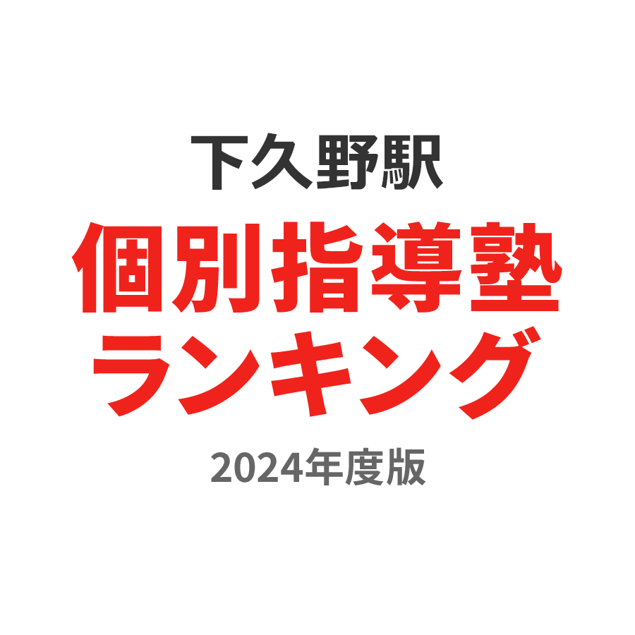 下久野駅個別指導塾ランキング2024年度版