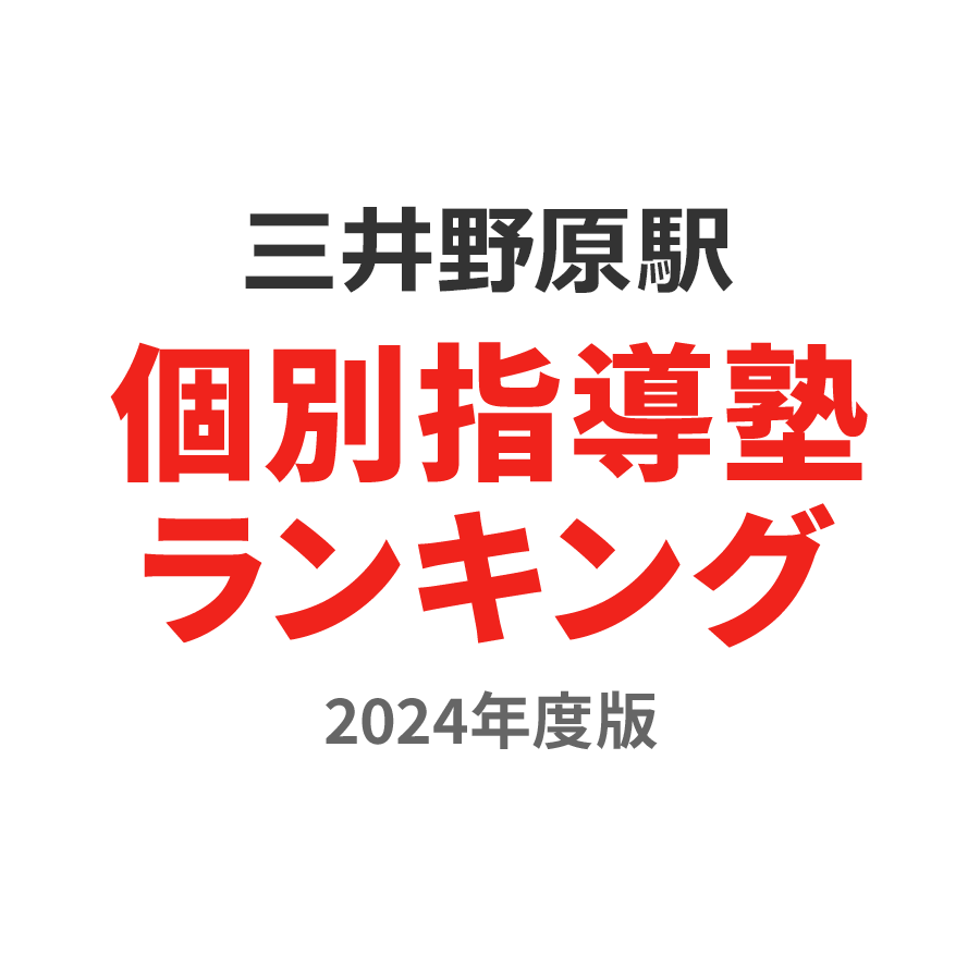 三井野原駅個別指導塾ランキング小学生部門2024年度版