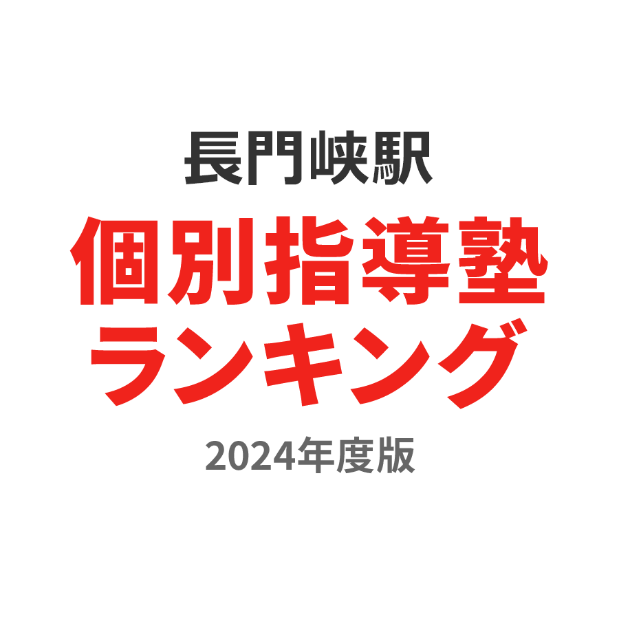 長門峡駅個別指導塾ランキング高3部門2024年度版