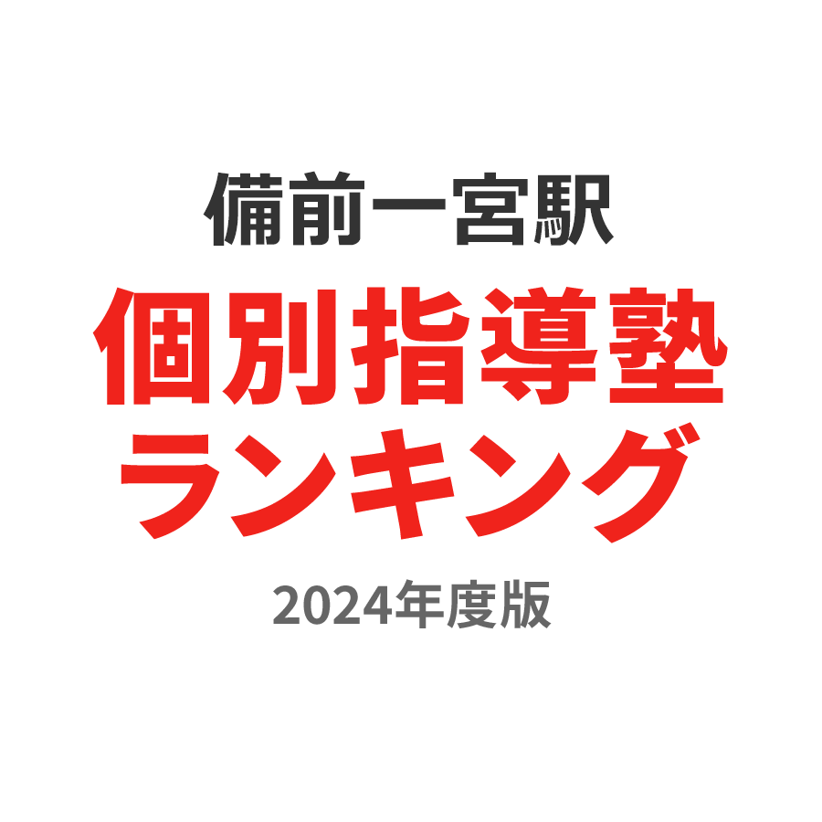 備前一宮駅個別指導塾ランキング幼児部門2024年度版