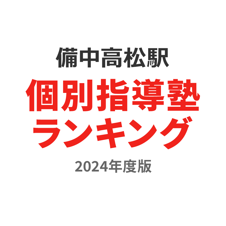 備中高松駅個別指導塾ランキング小4部門2024年度版