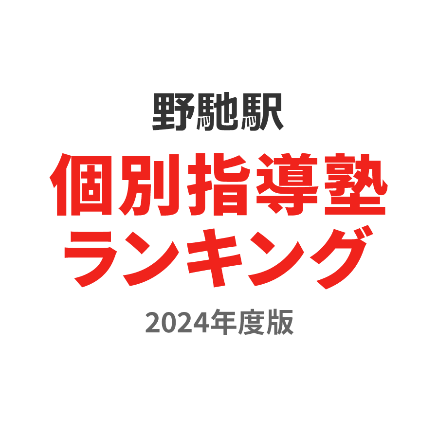 野馳駅個別指導塾ランキング2024年度版