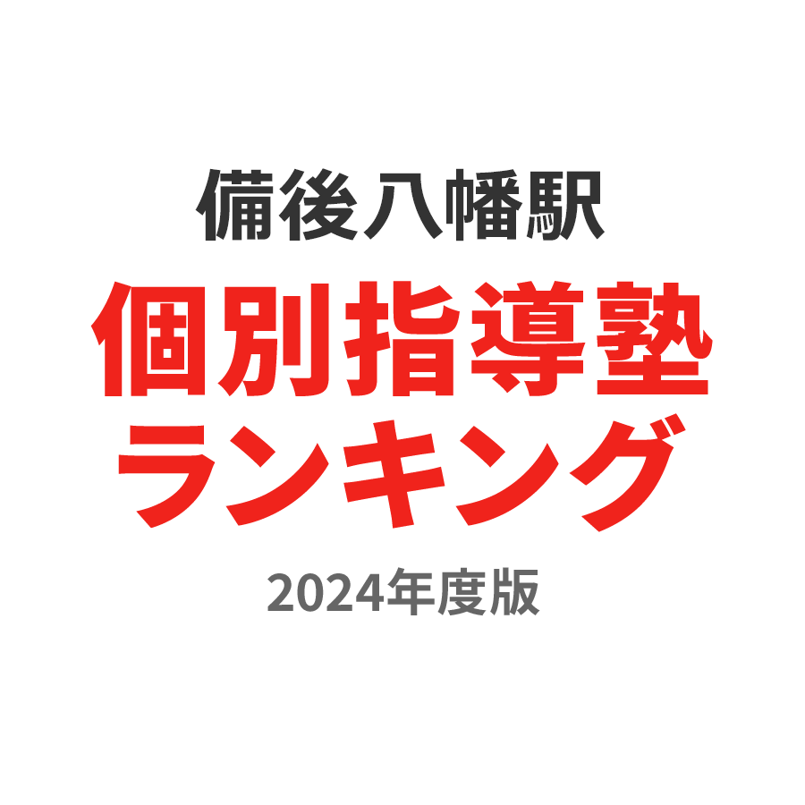 備後八幡駅個別指導塾ランキング2024年度版