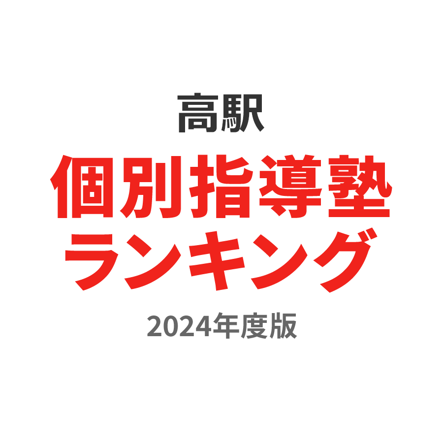 高駅個別指導塾ランキング小学生部門2024年度版