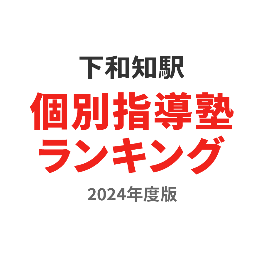 下和知駅個別指導塾ランキング高3部門2024年度版