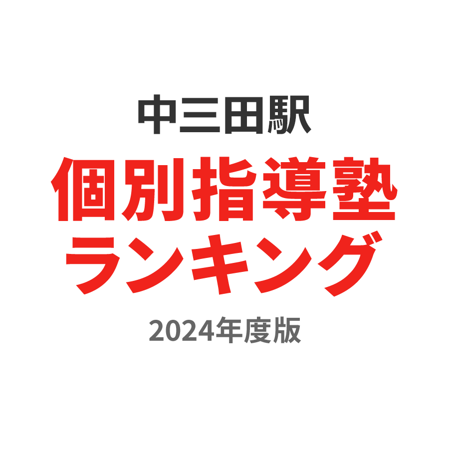 中三田駅個別指導塾ランキング浪人生部門2024年度版