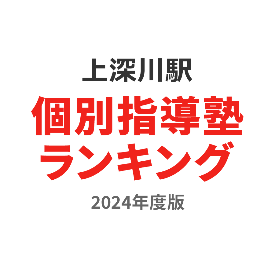 上深川駅個別指導塾ランキング小4部門2024年度版